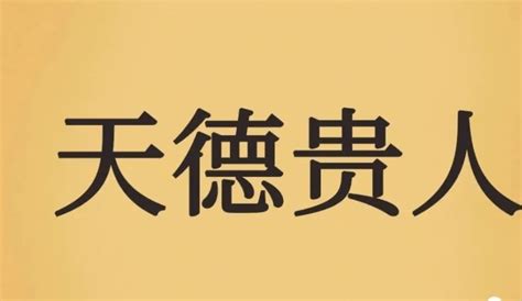 天德貴人|八字～～天德貴人、月德貴人